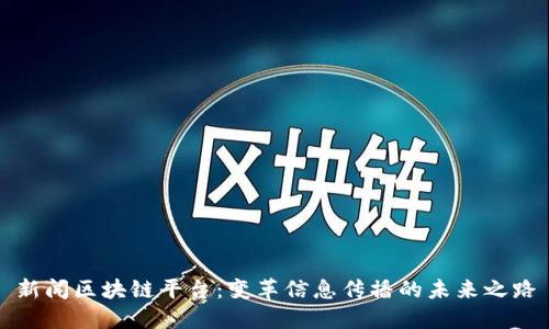新闻区块链平台：变革信息传播的未来之路