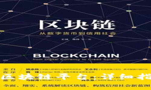 如何申请加入区块链平台：详细指南与实用建议
